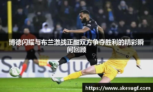 博德闪耀与布兰激战正酣双方争夺胜利的精彩瞬间回顾