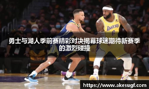 勇士与湖人季前赛精彩对决揭幕球迷期待新赛季的激烈碰撞