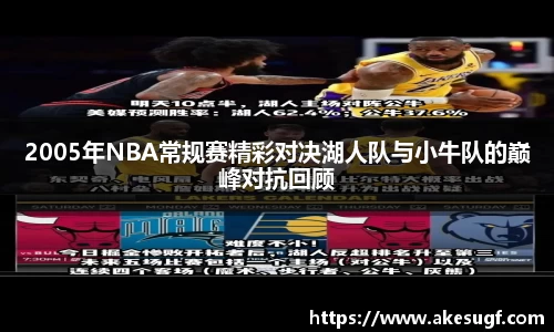 2005年NBA常规赛精彩对决湖人队与小牛队的巅峰对抗回顾