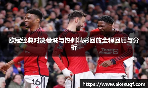 欧冠经典对决曼城与热刺精彩回放全程回顾与分析